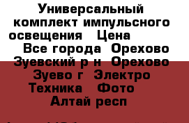 Универсальный комплект импульсного освещения › Цена ­ 12 000 - Все города, Орехово-Зуевский р-н, Орехово-Зуево г. Электро-Техника » Фото   . Алтай респ.